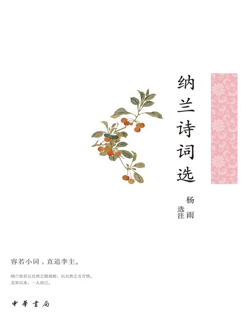 Title details for 纳兰诗词选--中华古典文学选本丛书 by 杨雨选注 - Available